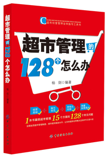 超市经营管理者全程指导工具书超市管理 中国纺织 9787506499477 杨剑 128个怎么办