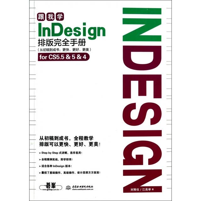 正版 跟我学InDesign排版完全手册(从初稿到成书更快更好更美) 9787517012023 中国水利水电