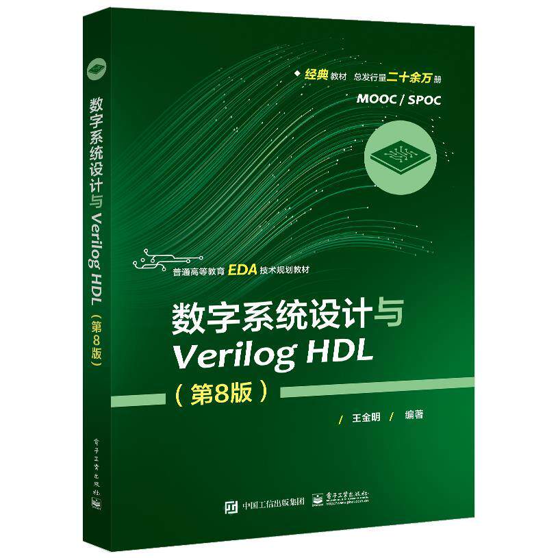 正版 数字系统设计与Verilog HDL(第8版) 9787121402333 电子工业出版社
