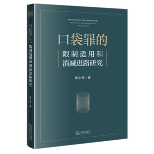 正版 口袋罪的限制适用和消减进路研究 9787519765521 法律出版社