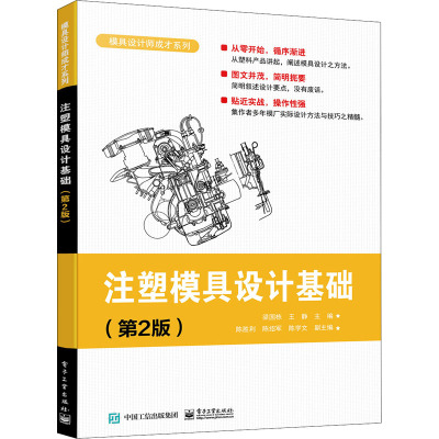 正版 注塑模具设计基础(D2版) 9787121428012 电子工业出版社