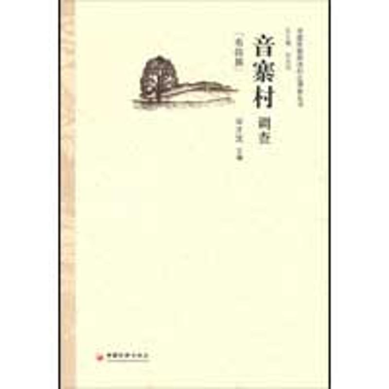 正版 音寨村调查 9787501793983 中国经济出版社