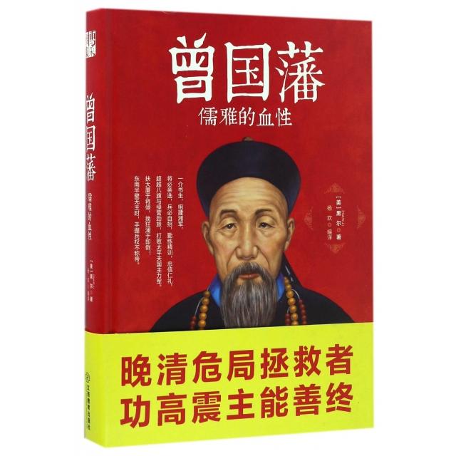 正版 曾国藩(儒雅的血性)(精) 9787539253992 江西教育