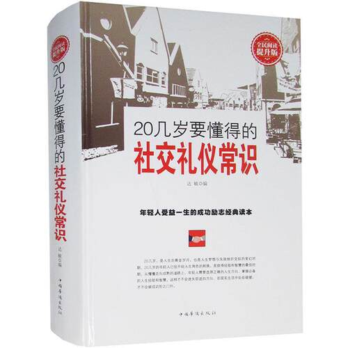 正版 全民阅读-20几岁要懂得的社交礼仪常识(精装) 9787511353009 中国华侨出版社