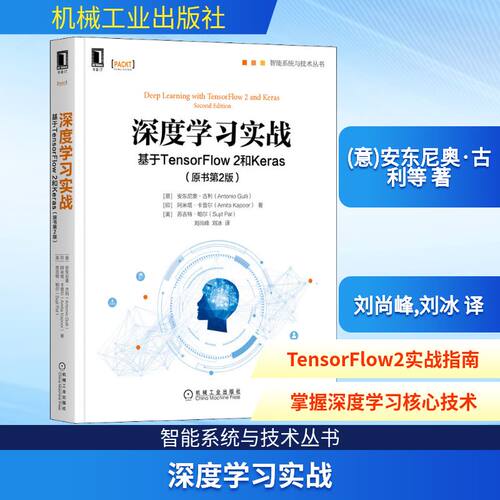 正版 深度学习实战 基于TensorFlow2和Keras(原书第2版) 9787111687719 机械工业出版社