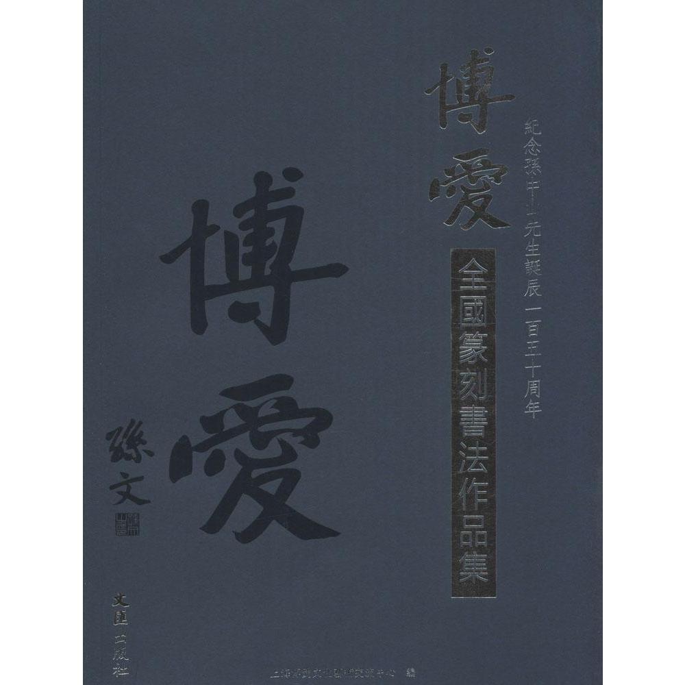 BW博爱-全国篆刻书法作品集-纪念孙中山先生诞辰一百五十周年-全二册 9787549618378文汇上海博爱文