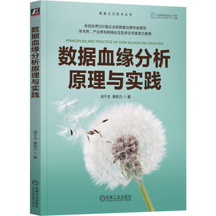 正版 数据血缘分析原理与实践 9787111757016 机械工业出版社