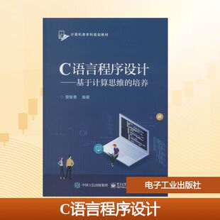 电子工业出版 正版 9787121384615 培养 社 C语言****设计——基于计算思维