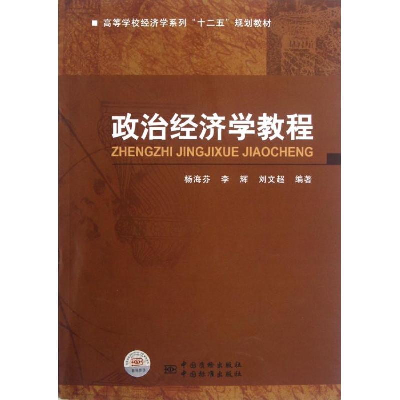 正版 政治经济学教程(高等学校经济学系列十二五规划教材) 9787502636623 中国计量出版社