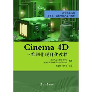 南开大学 9787310064632 正版 Cinema4D三维制作项目化教程
