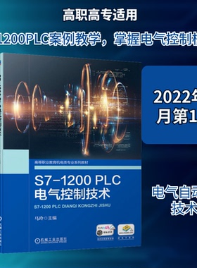 正版  S7-1200PLC电气控制技术  9787111690542 机械工业出版社