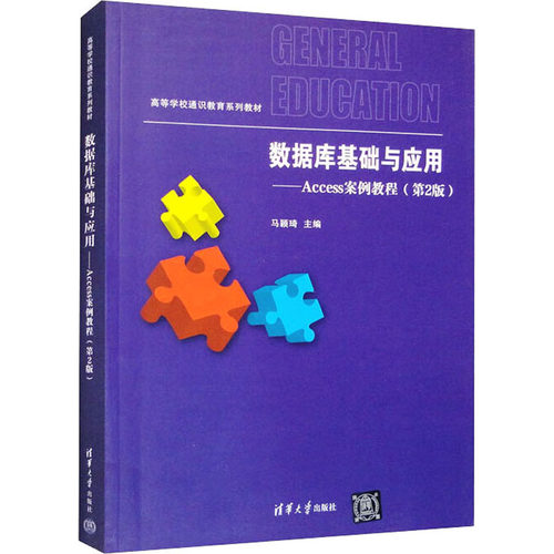 正版 数据库基础与应用——Access案例教程(第2版) 9787302437178 清华大学出版社