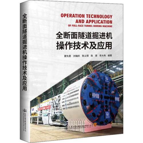 正版 全断面隧道掘进机操作技术及应用 9787114156441 人民交通出版社