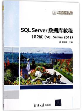 正版 SQL Server数据库教程（第2版）（SQL Server 2012） 9787302468561 清华大学出版社