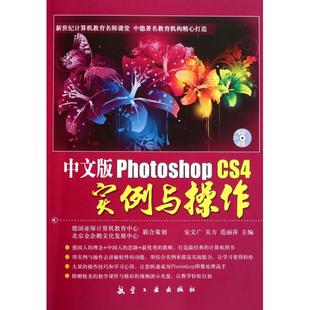 中文版 9787802436695 Photoshop 附光盘新世纪计算机教育名师课堂 航空工业 CS4实例与操作 正版