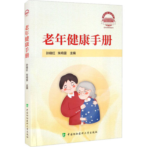 正版 老年健康手册 9787567917439 中国协和医科大学出版