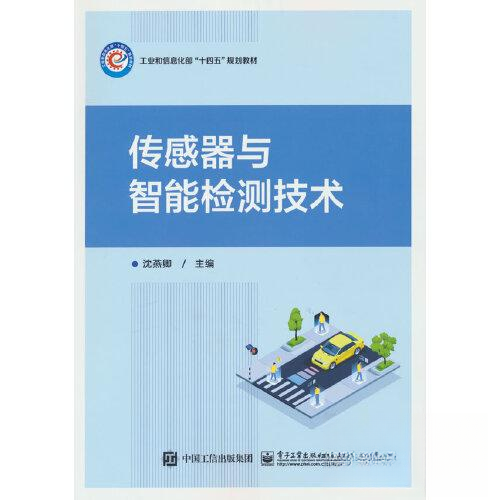 正版 传感器与智能检测技术 9787121457593 电子工业出版社
