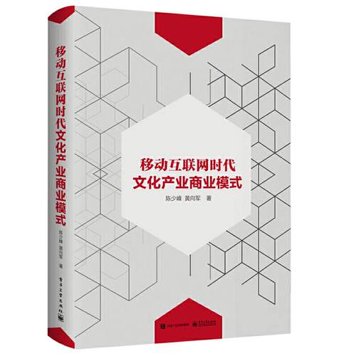 正版 移动互联网时代文化产业商业模式 9787121374678 电子工业出版社