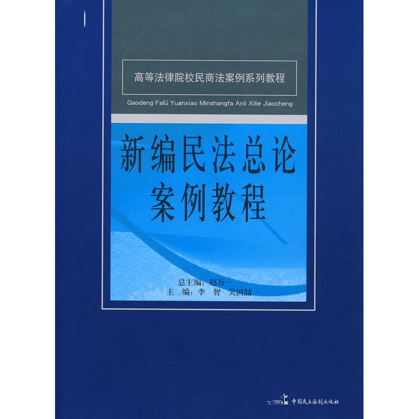 正版 新编民法总论案例教程(高等法律院校民商法案例系列教程) 9787802194663 中国民主法制出版社