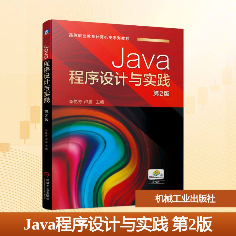 正版 Java程序设计与实践 9787111682684 机械工业出版社