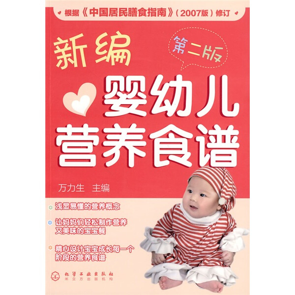 HT 新编婴幼儿营养食谱 9787122070067 化学工业 万力生