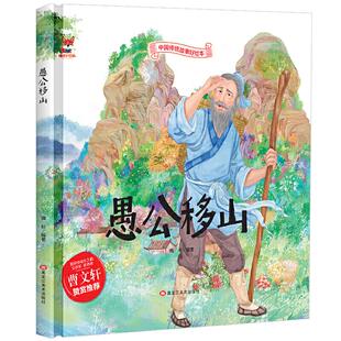 正版 中国传统故事好绘本:愚公移山(精装绘本) 9787559342478 黑龙江美术