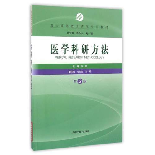 正版 医学科研方法(第2版成人高等教育药学专业教材) 9787547832967 上海科技