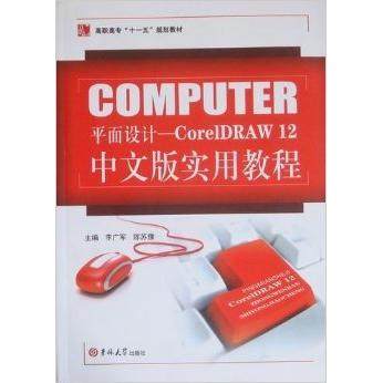 正版 平面设计CorelDRAW12中文版实用教程 9787560150567 吉林大学出版社