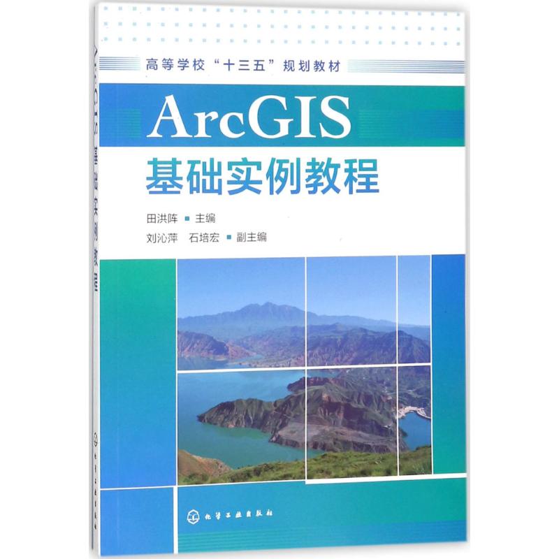 正版 ArcGIS基础实例教程 9787122312280 化学工业出版社