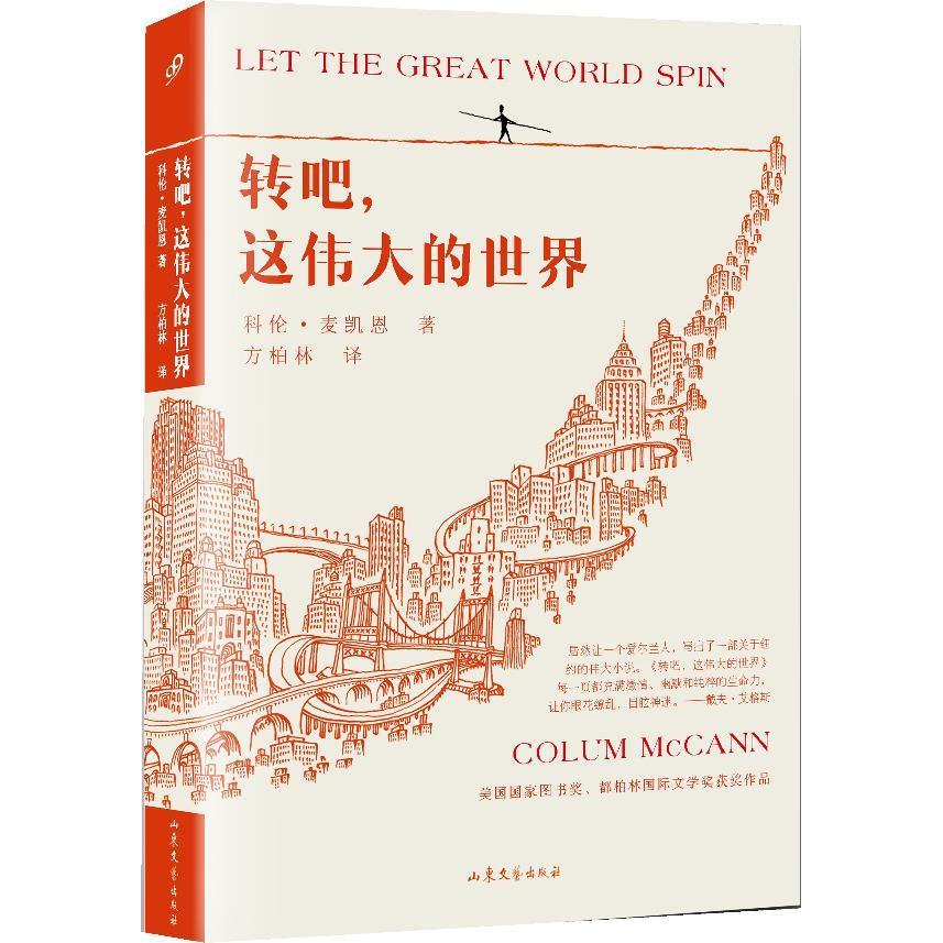 正版 转吧，这伟大的世界（一部伟大的作品，深刻揭示过渡时期的美国精神：非比寻常的希望，还有回首当中那令人心碎的纯真。）