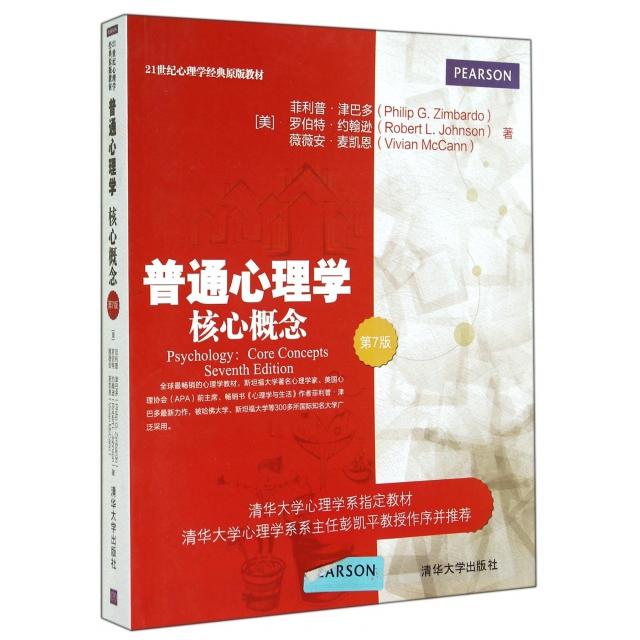 正版 普通心理学(核心概念第7版21世纪心理学经典原版教材) 9787302333784 清华大学