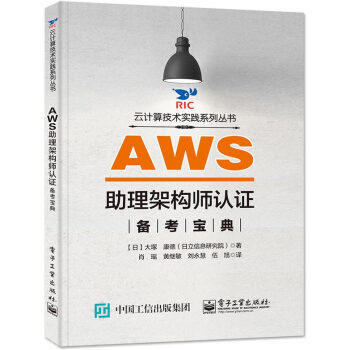正版 AWS助理架构师认证备考宝典 9787121411960 电子工业出版社