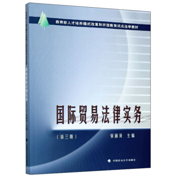 正版 国际贸易法律实务 9787562095934 中国政法出版社