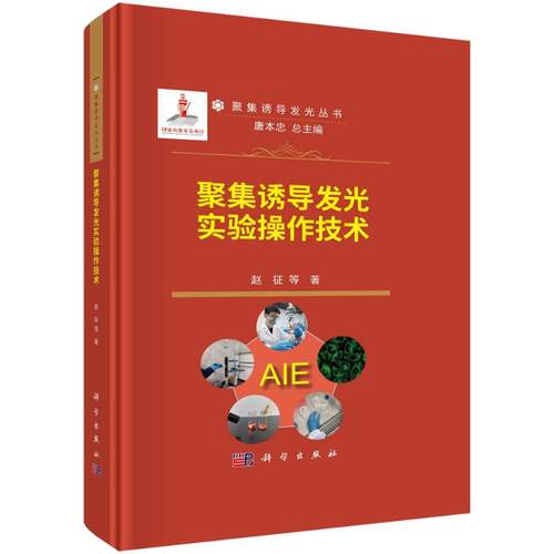 正版 聚集诱导发光实验操作技术 9787030759412 科学出版社