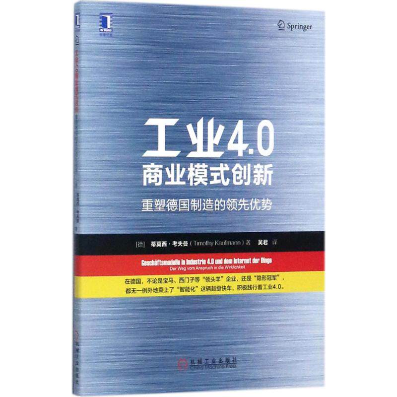 正版 工业4.0商业模式创新：重塑德国制造的靠前优势 9787111578406 机械工业出版社