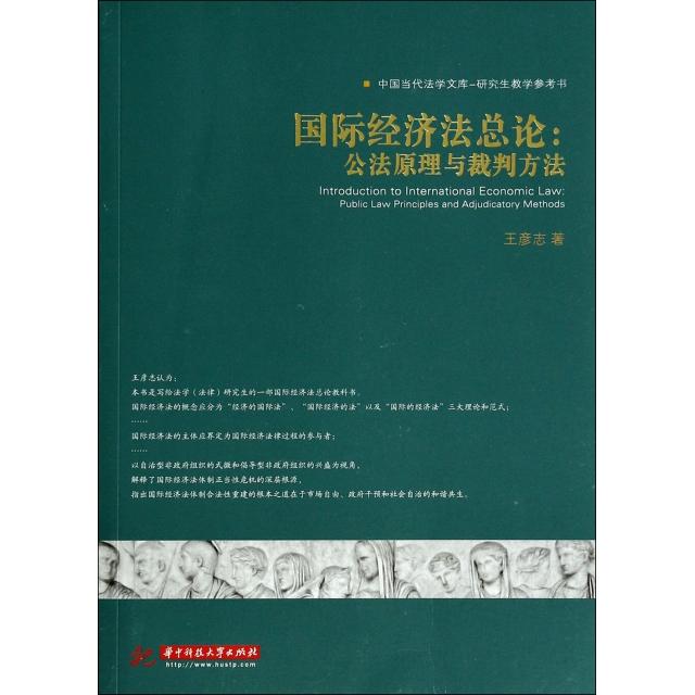 正版 国际经济法总论--公法原理与裁判方法(研究生教学参考书)/中国当代法学文库 9787560986746 华中科技