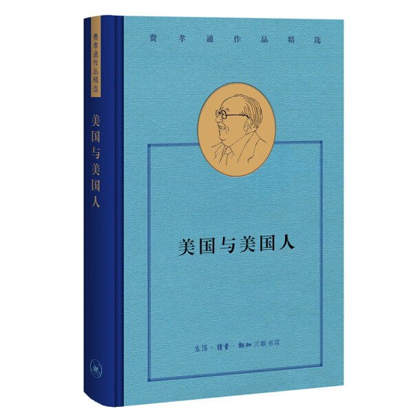 TW 美国与美国人 9787108069412 生活.读书.新知三联书店 费孝通使用感如何?