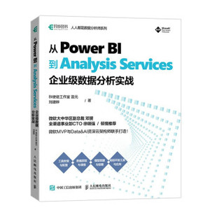 Services BI到Analysis 企业级数据分析实战 9787115571014 社 正版 人民邮电出版 从Power