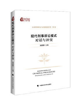 正版 现代刑事诉讼模式:对话与冲突:dialogues and conflicts 9787562095002 中国政法大学出版社