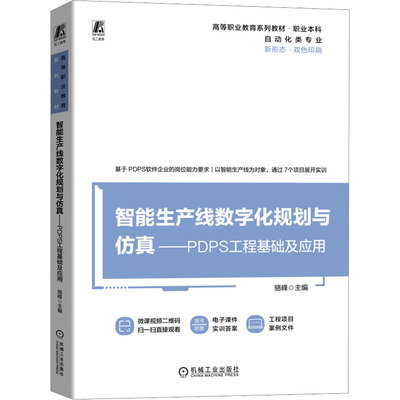 正版 智能生产线数字化规划与仿真—PDPS工程基础及应用     骆峰 9787111761273 机械工业出版社