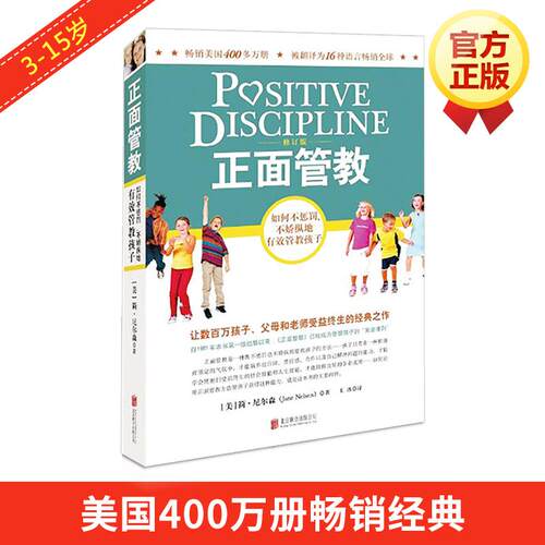 正版 正面管教 修订版 9787550268517 北京联合出版公司