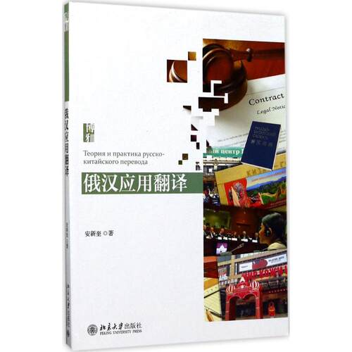 正版 俄汉应用翻译 9787301283820 北京大学出版社