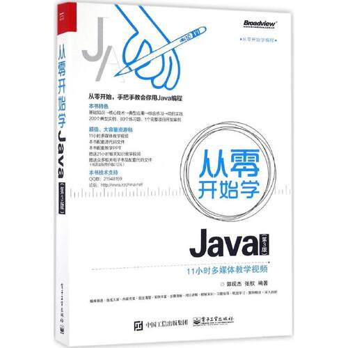 正版 从零开始学Java 9787121302732 电子工业出版社