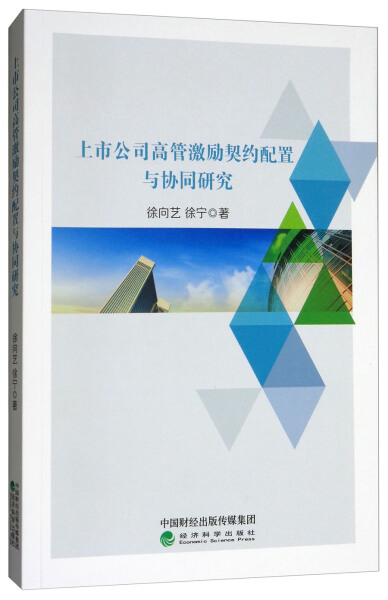 JL 上市公司高管激励契约配置与协同研究 9787514192056 经济科学 徐向艺 徐宁 书籍/杂志/报纸 企业管理 原图主图