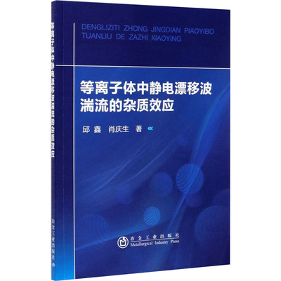 正版 等离子体中静电漂移波湍流的杂质效应 9787502487126 冶金工业出版社