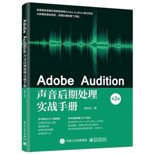 电子工业出版 正版 9787121406737 Audition声音后期处理实战手册 社 Adobe