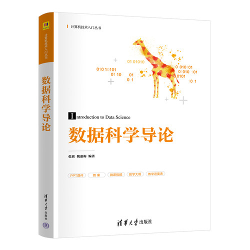 正版 数据科学导论 9787302669647 清华大学出版社