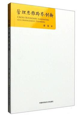 正版 管理思维跨界创新  [Cross-Boundary Innovating With Management Thinking] 9787312039140 中国科学技术大学出版社