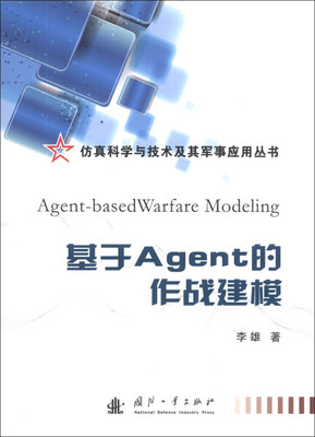 KL 基于Agent的作战建模 9787118086942 国防工业 李雄