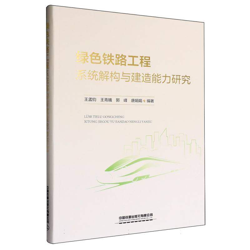 正版 绿色铁路工程系统解构与建造能力研究 9787113317546 中国铁道,书籍/杂志/报纸,交通/运输,淘宝优惠券,粉丝福利购,淘宝优惠卷